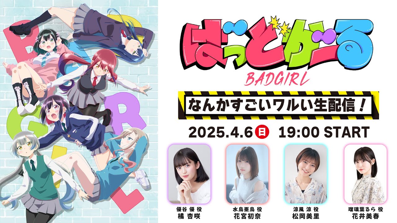 TVアニメ「ばっどがーる」なんかすごいワルい生配信！