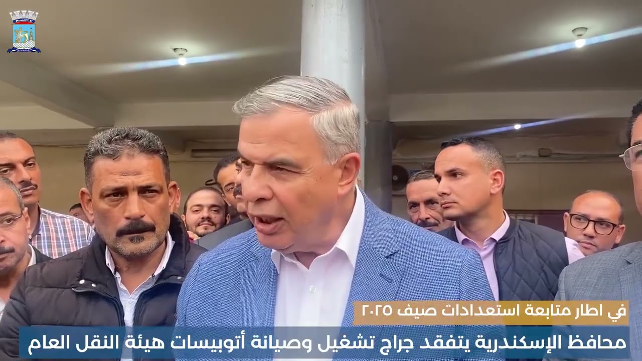 الفريق احمد خالد حسن سعيد #محافظ الإسكندرية يتفقد جراج تشغيل وصيانة أتوبيسات هيئة النقل العام بسيدي