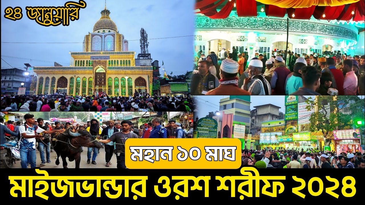 মাইজভান্ডার শরীফে ১১৮ তম ওরশ অনুষ্ঠিত | ওরশ শরীফ মাইজভান্ডার ২০২৪ | Maizbhandar Sharif