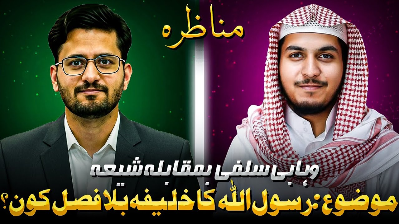 Live Munazira - Wahabi Salafi VS SHIA - Rasool ﷺ ka Khalifa Bila Fasl kon?