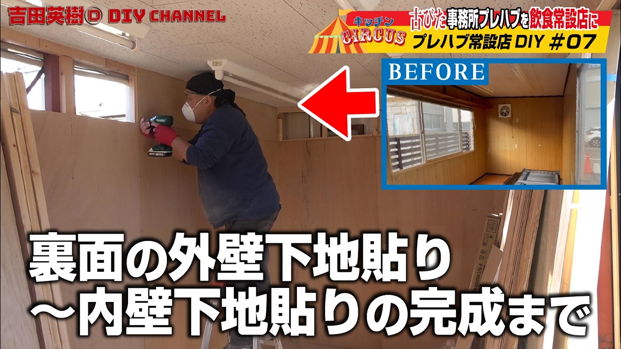 【キッチンCIRCUSプレハブ常設店DIY】#07裏面の外壁下地貼り～内壁下地貼りの完成まで