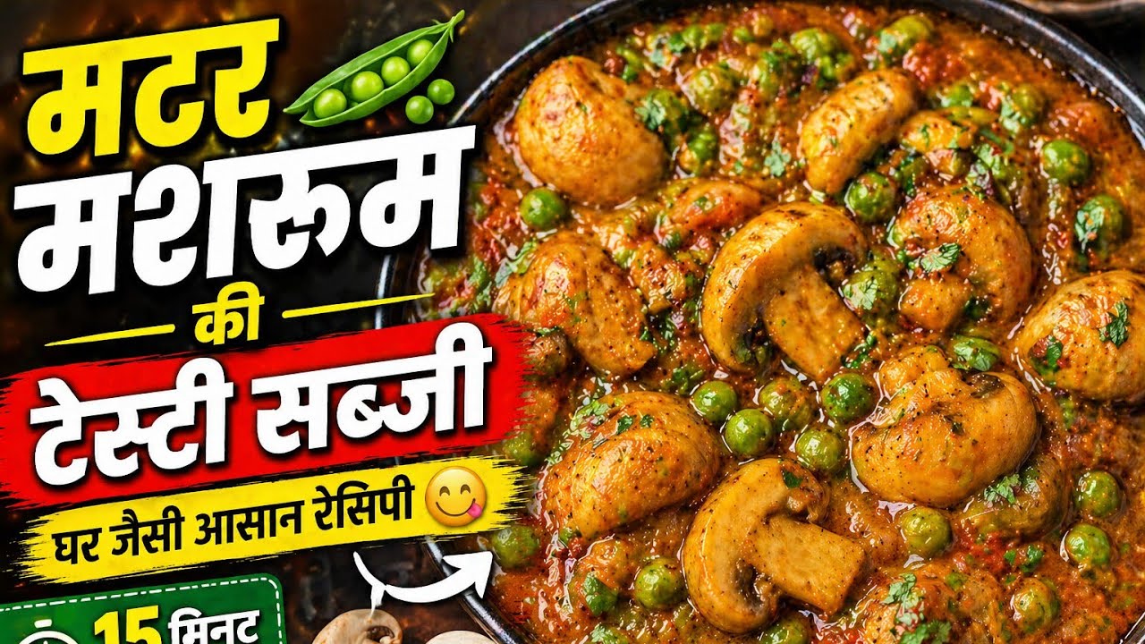 शादियो में बनने वाली मटर मशरुम की सबसे सीक्रेट और आसान रेसिपी | Matar Mashroom Recipe | Mashroom fry