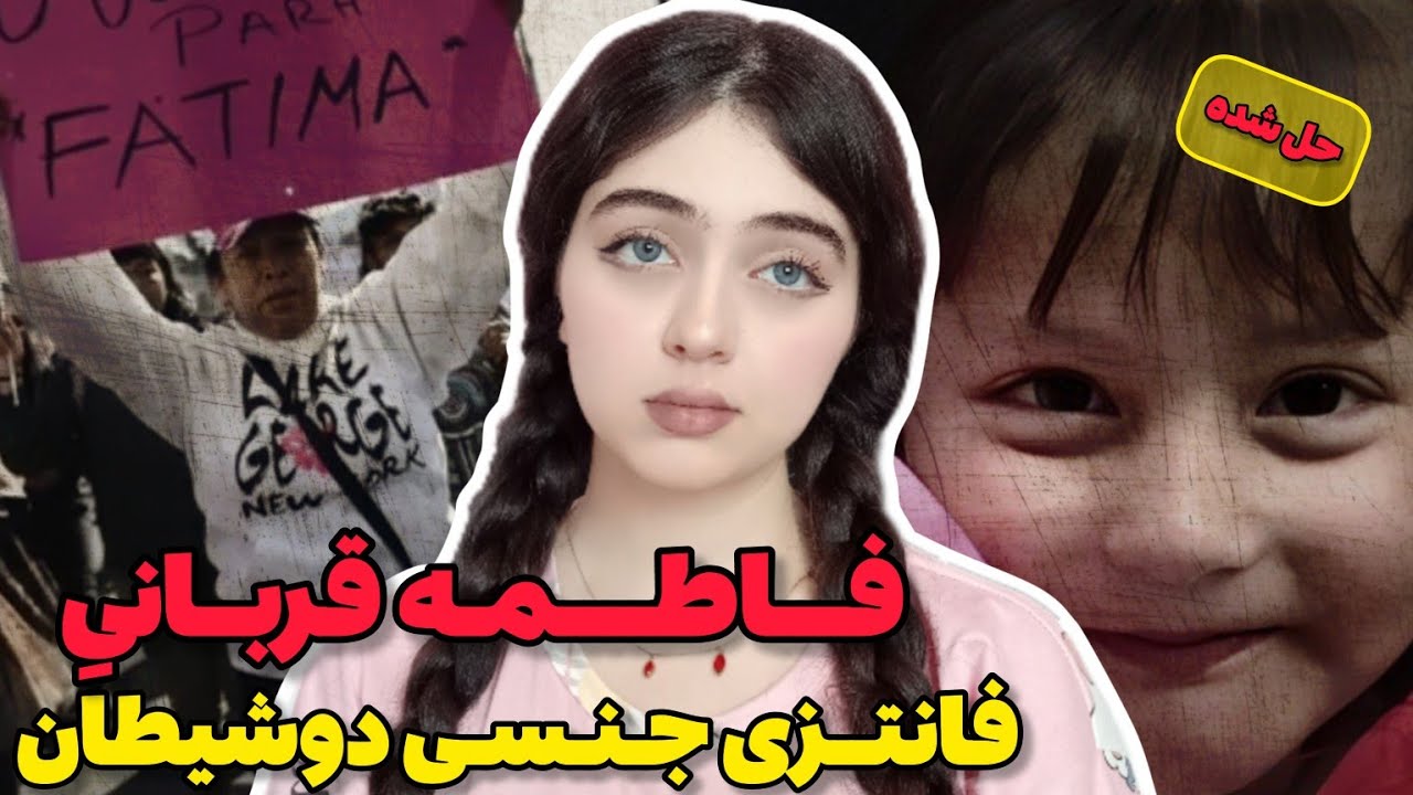پرونده جنایی | فاطمه دختری که تلخ ترین پرونده مکزیک رو رقم و زدو بخاطرش انقلاب شد!2020
