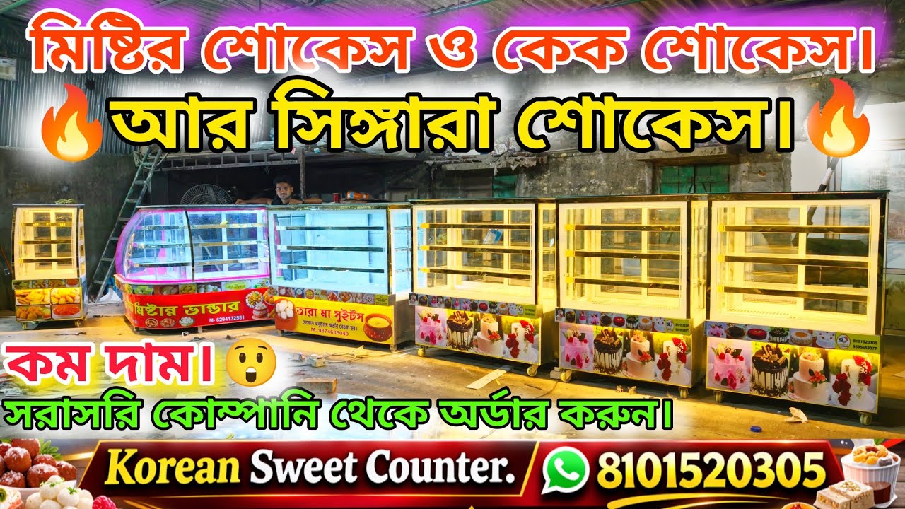 Misty Showcase | Cake Counter | Sweet & Bakery Display Counter | Manufacturing Company🔥খুব কম দাম। 😲
