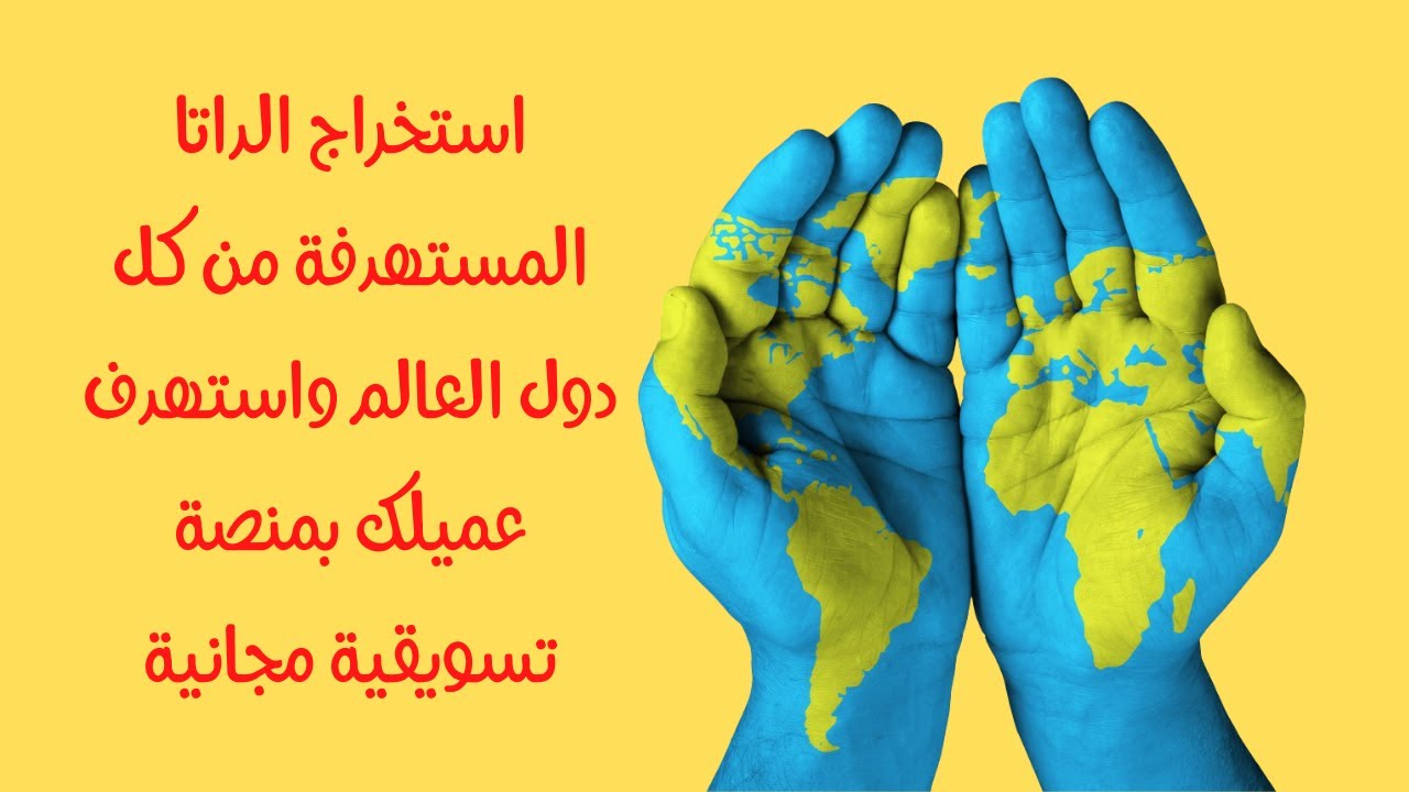 استخراج الداتا المستهدفة من كل دول العالم واستهدف عميلك بمنصة تسويقية مجانية