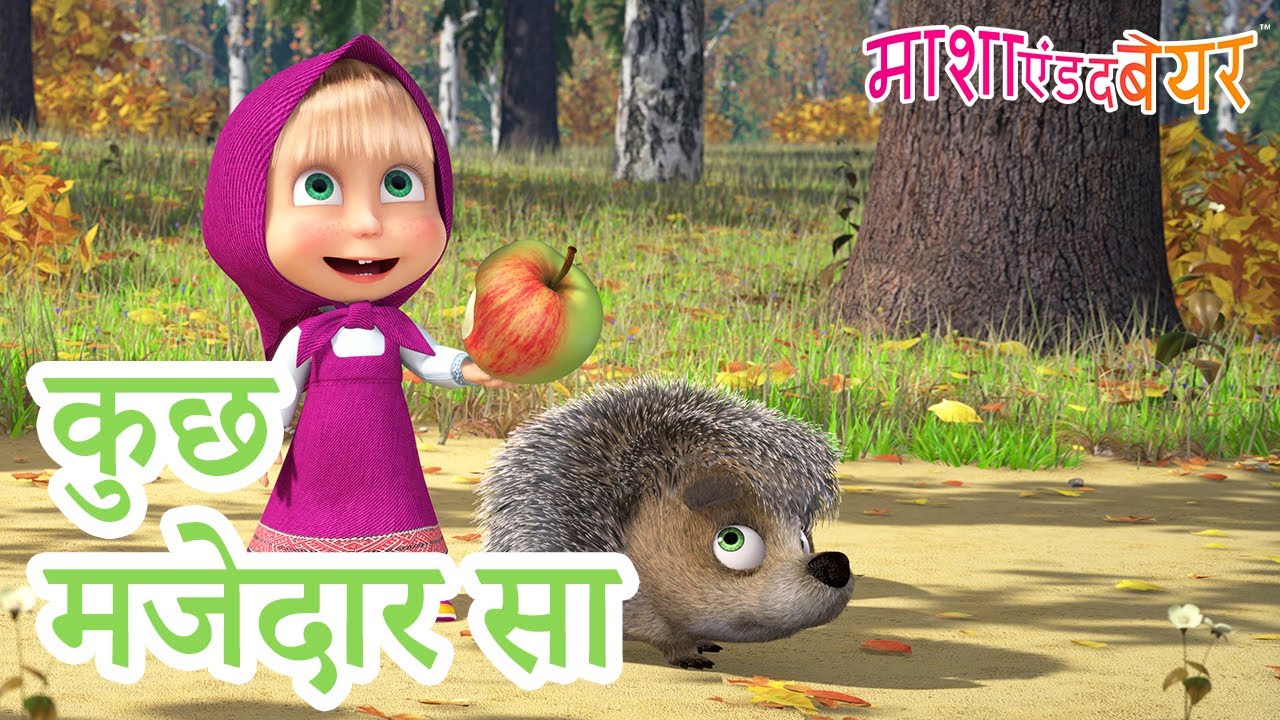 माशा एंड द बेयर 👱‍♀️🐻 कुछ मजेदार सा 😋 सभी भाषाओं में पसंदीदा एपिसोड Masha and the Bear in Hindi 2024