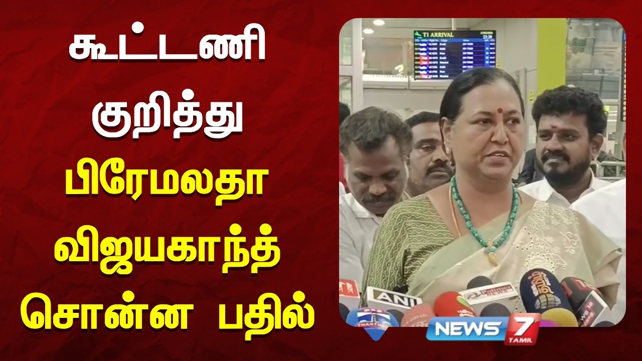 கூட்டணி குறித்து பிரேமலதா விஜயகாந்த் சொன்ன பதில் | NEWS7 TAMIL