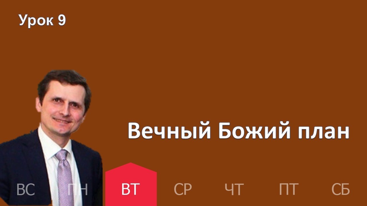 9 урок | 24.02 — Вечный Божий план | Субботняя Школа День за днем
