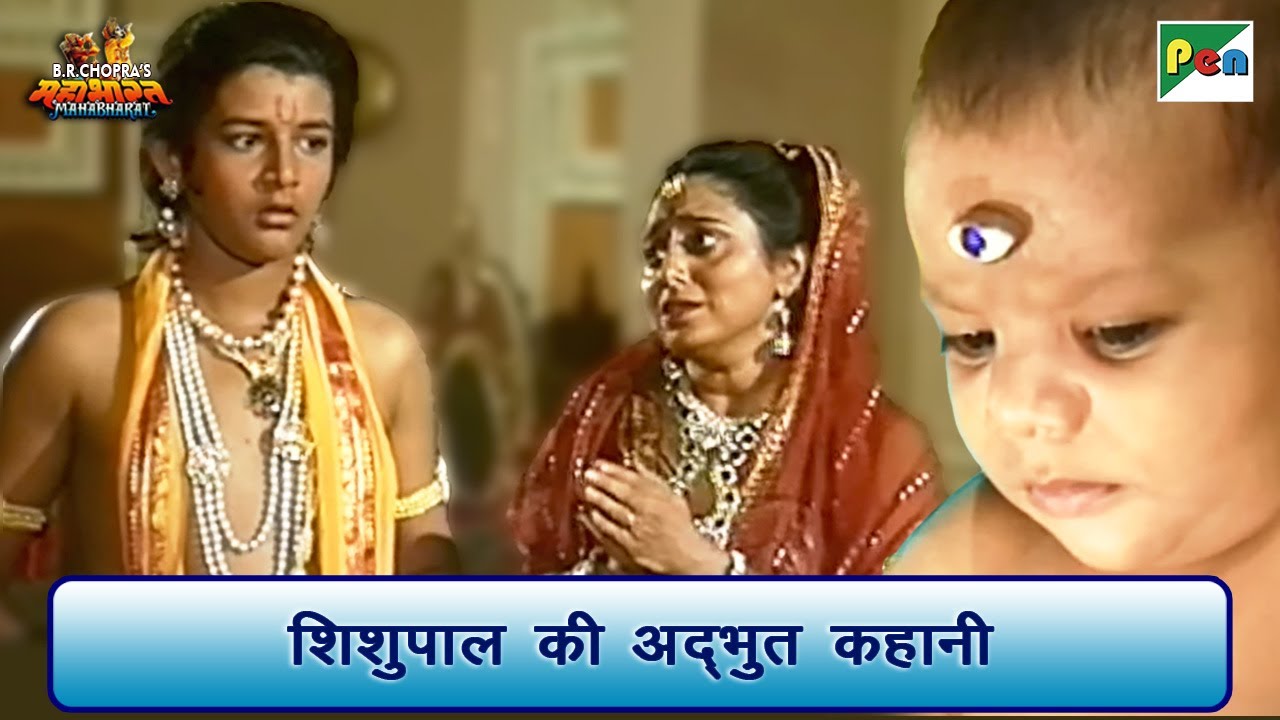 शिशुपाल की अद्भुत कहानी | Mahabharat Best Scene | B R Chopra | Pen Bhakti