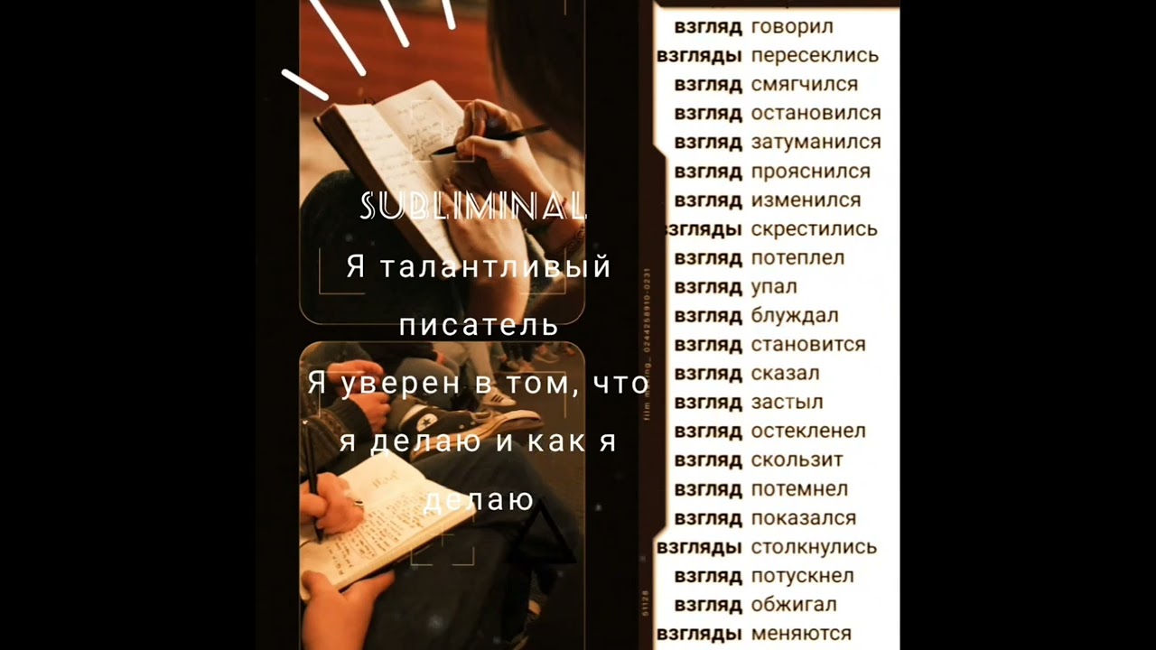 Вдохновение меня преследует #subliminal саблиминал Писательство, вдохновение