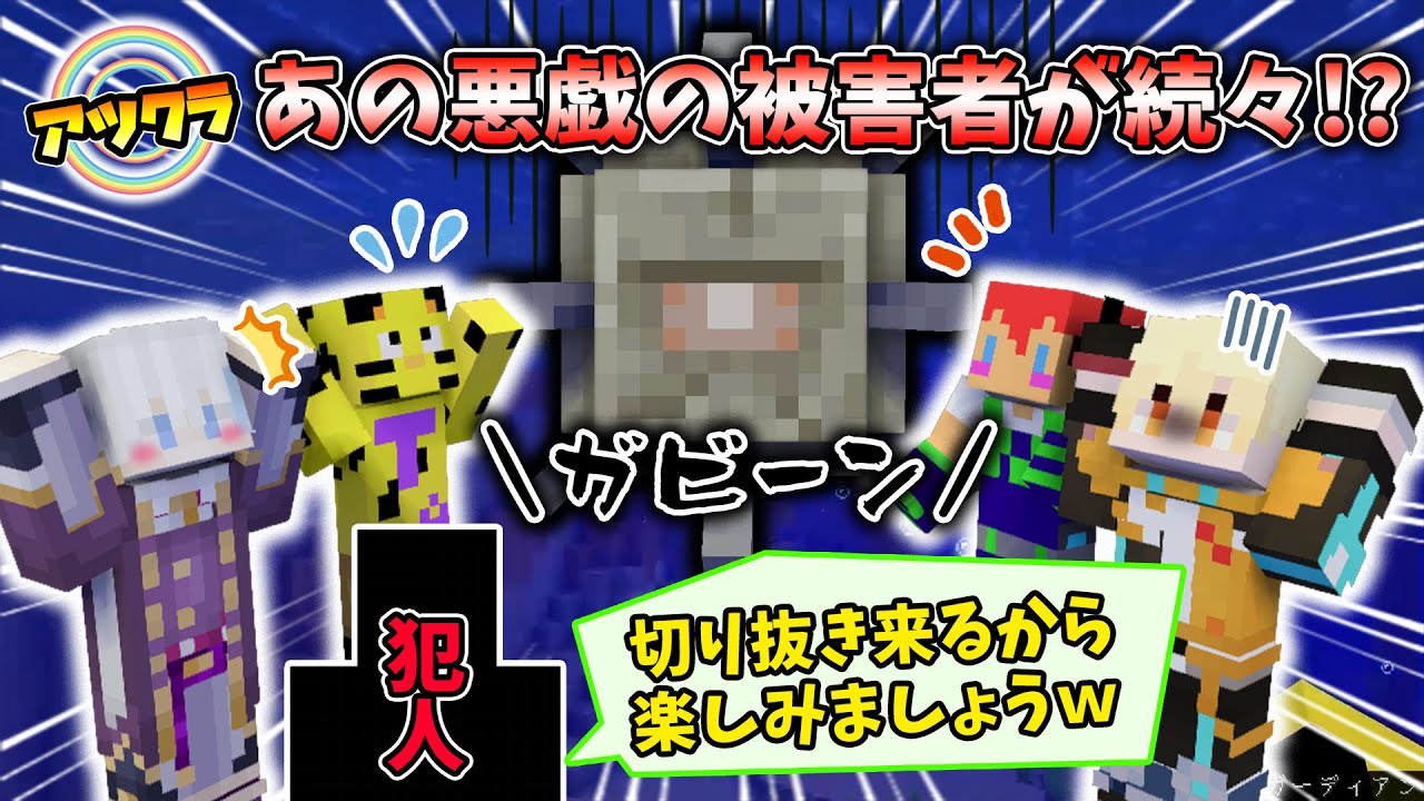 ✂あのイタズラの被害者が続々とアツクラ界隈を汚染する!?4人の反応ｗ【アツクラ切り抜き/ヒカック/ルザク/たいたい/じゃじゃーん菊池/マイクラ】