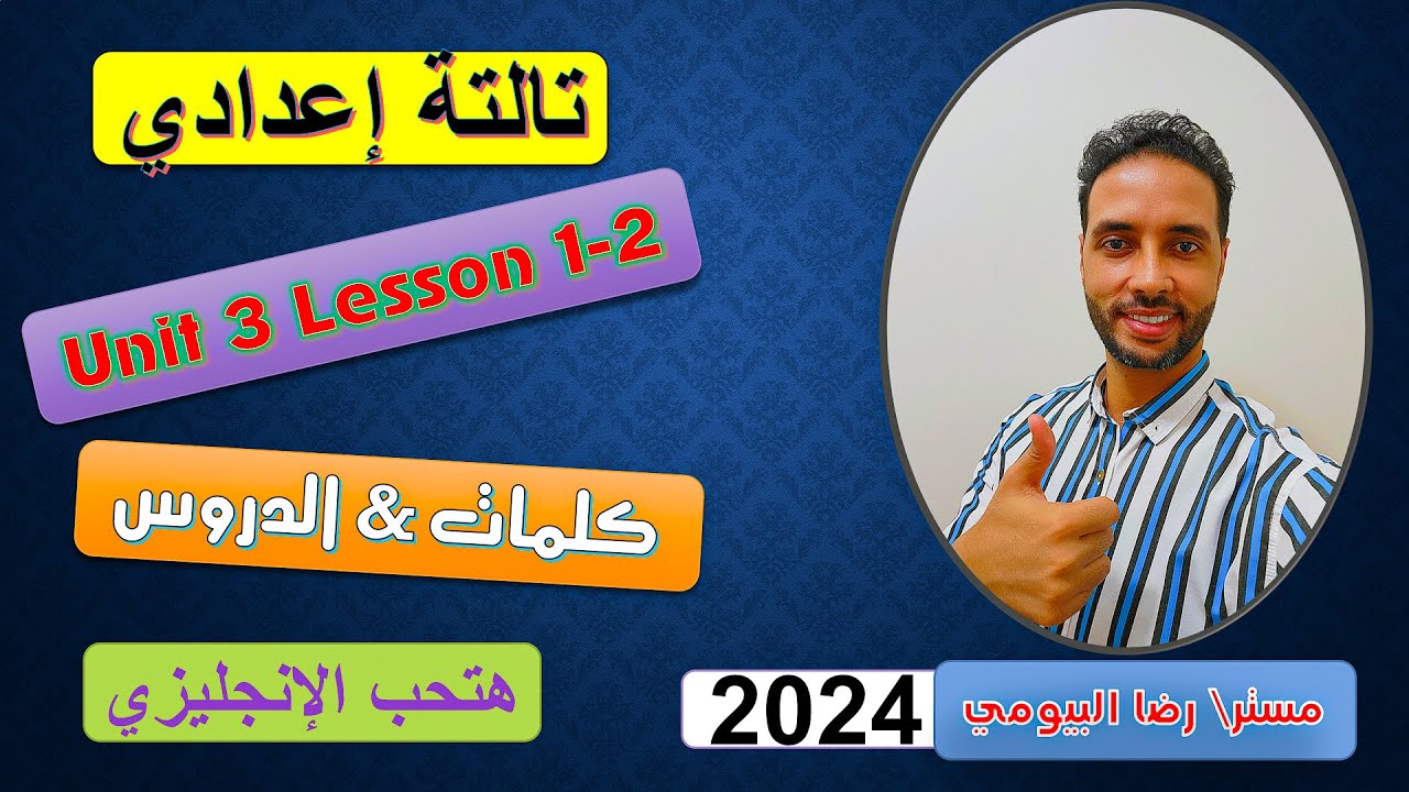 شرح الوحدة الثالثة انجليزي من كتاب المعاصر للصف الثالث الاعدادي الدرس 1-2 ترم اول My community 2024