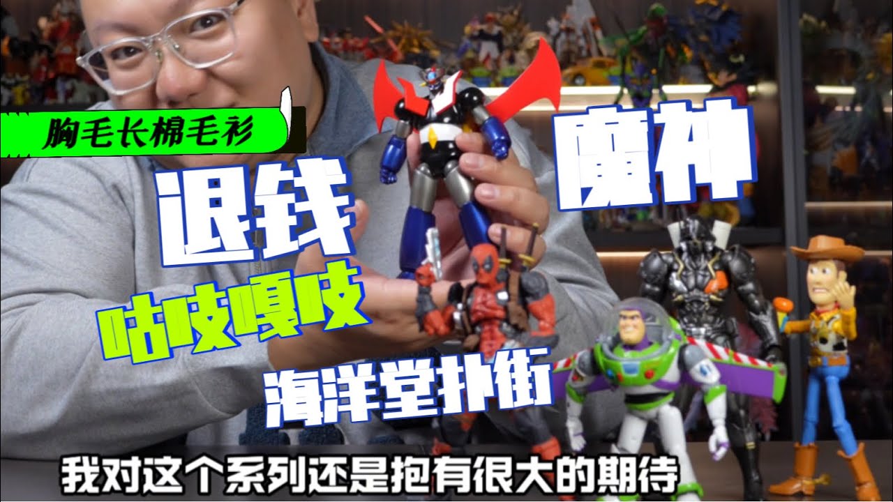 海洋堂 魔神Z扑街 胸毛长棉毛衫上 品控翻车设计拉跨 退钱！