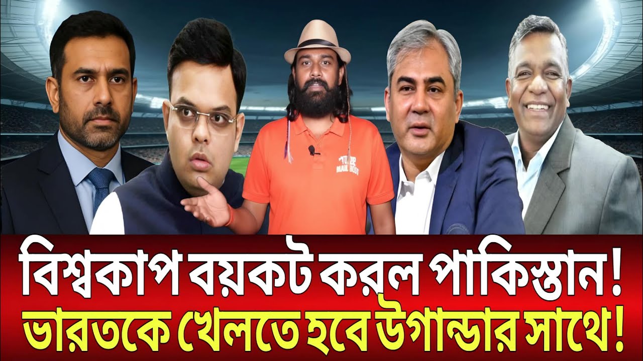 বিশ্বকাপ বয়-কট করল পাকিস্তান ভারতকে খেলতে হবে উগান্ডার সাথে। Cricket, BCB,ICC, PCB, Sports News.