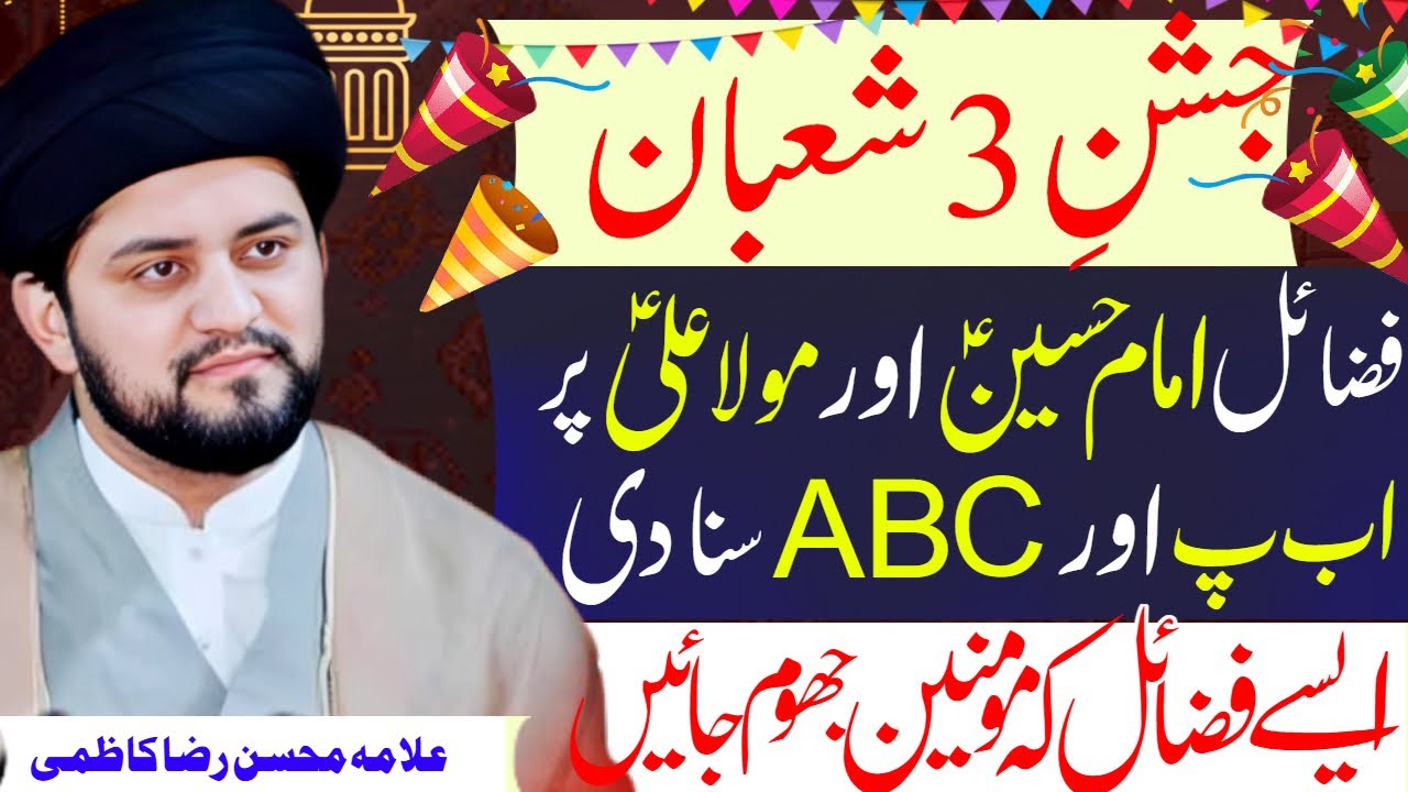 3 shaban Jashan Wiladat Imam Hussain | Allama Mohsin Raza Kazmi | Haq Ali Network