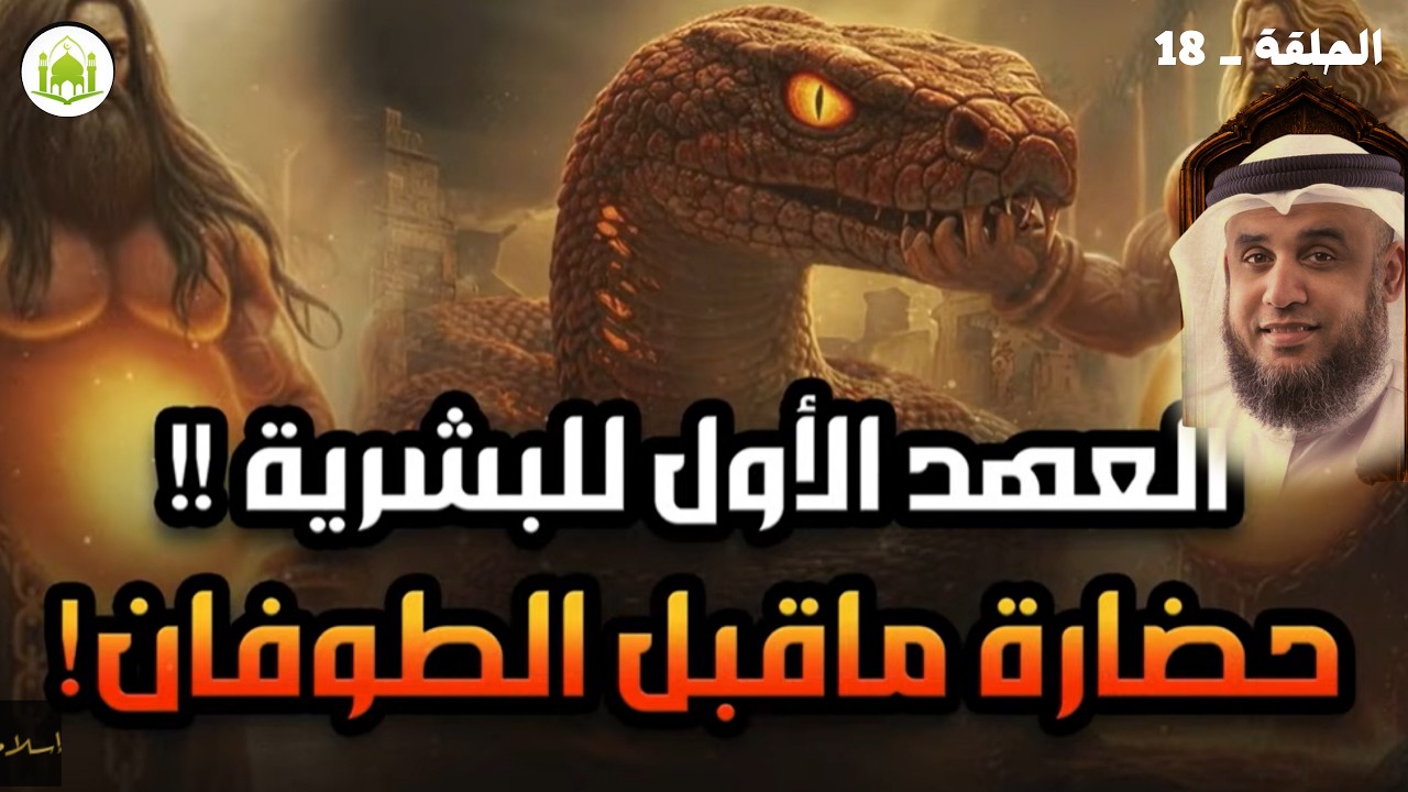 نواف السالم | قصة العهد الاول للبشر قبل طوفان نوح وشيث وادريس ، وقصة اول حادثة زنا في تاريخ الارض ؟