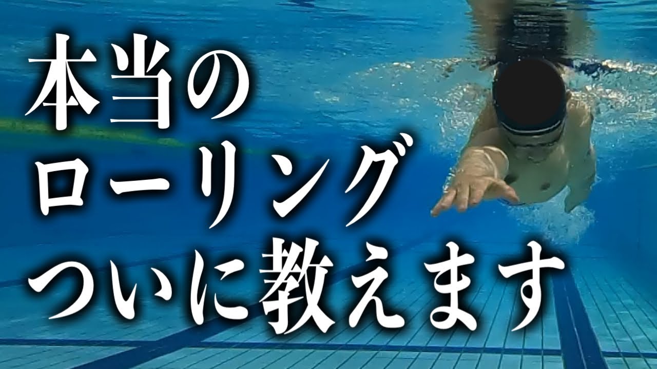 クロール、背泳ぎが進化する！ローリングの極意#1373