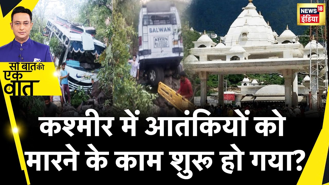 Sau Baat Ki Ek Baat : Kashmir में Army का सबसे बड़ा Search Operation? | News18