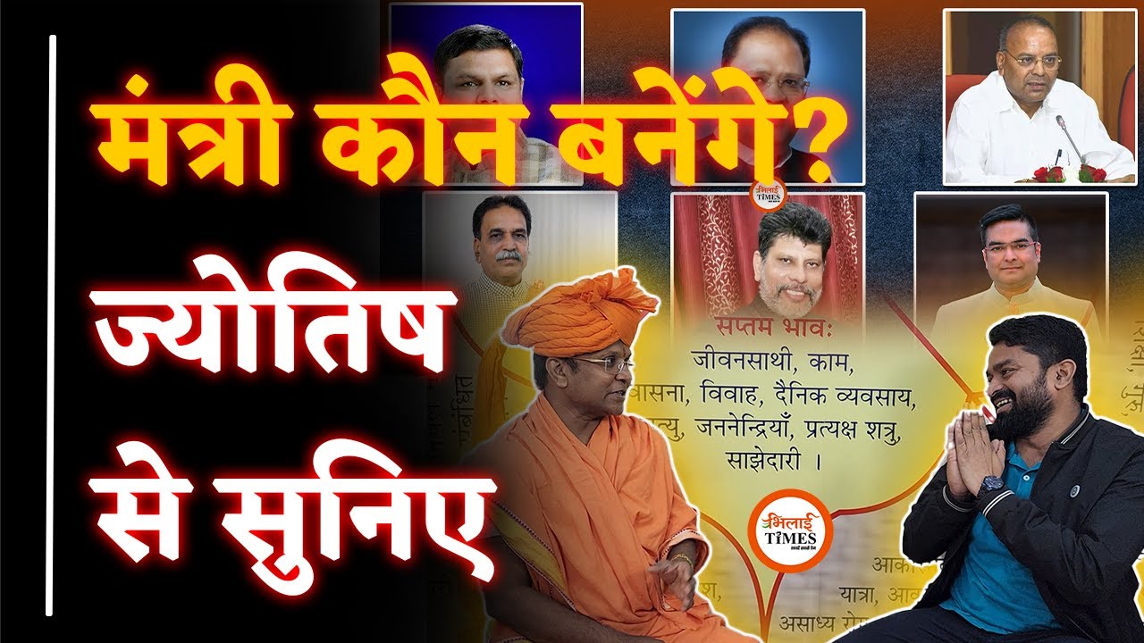 Minister कौन बनेंगे?| ज्योतिषाचार्य Dr. अजित शास्त्री से समझिए| अंधविश्वास पर क्या बोले| Yashwant |