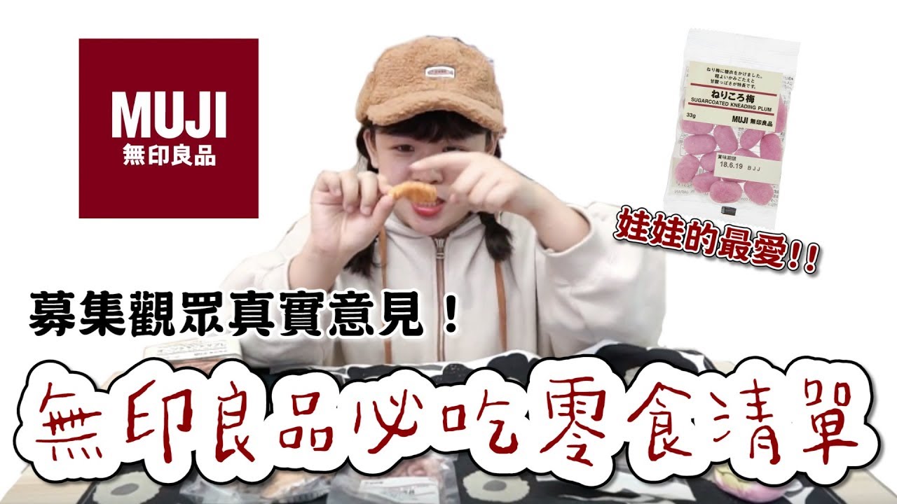 無印良品隱藏零食推薦！募集觀眾的私藏清單#3❤︎古娃娃WawaKu