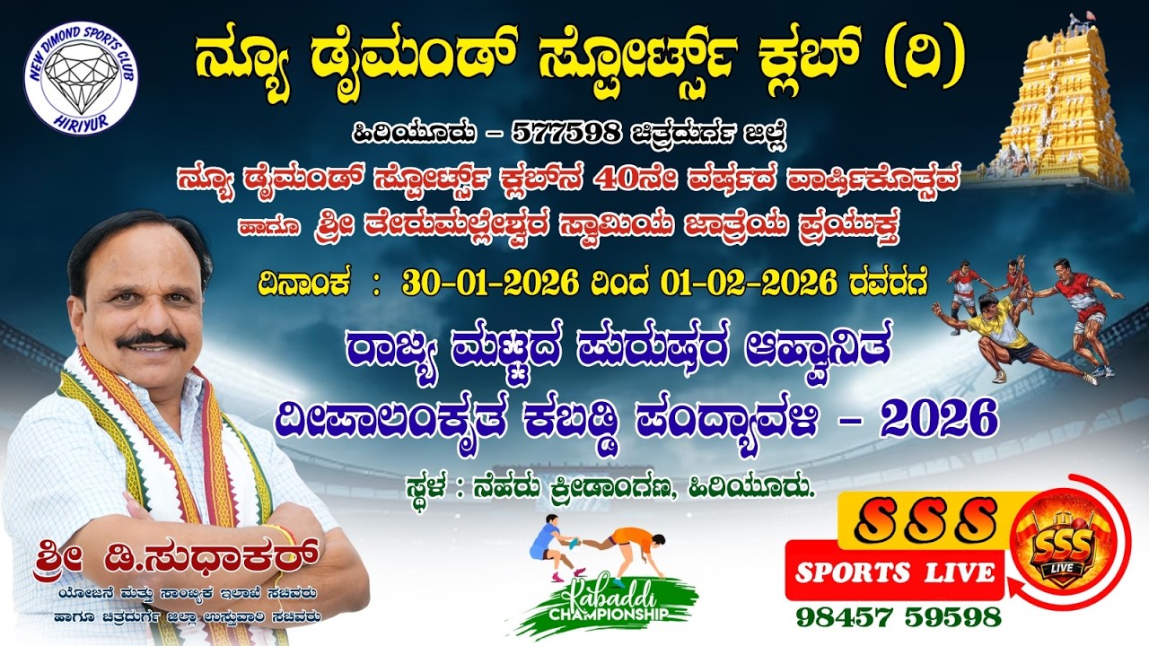 STATE LEVEL MENS KABADDI TOURNAMENT HIRIYUR 2026