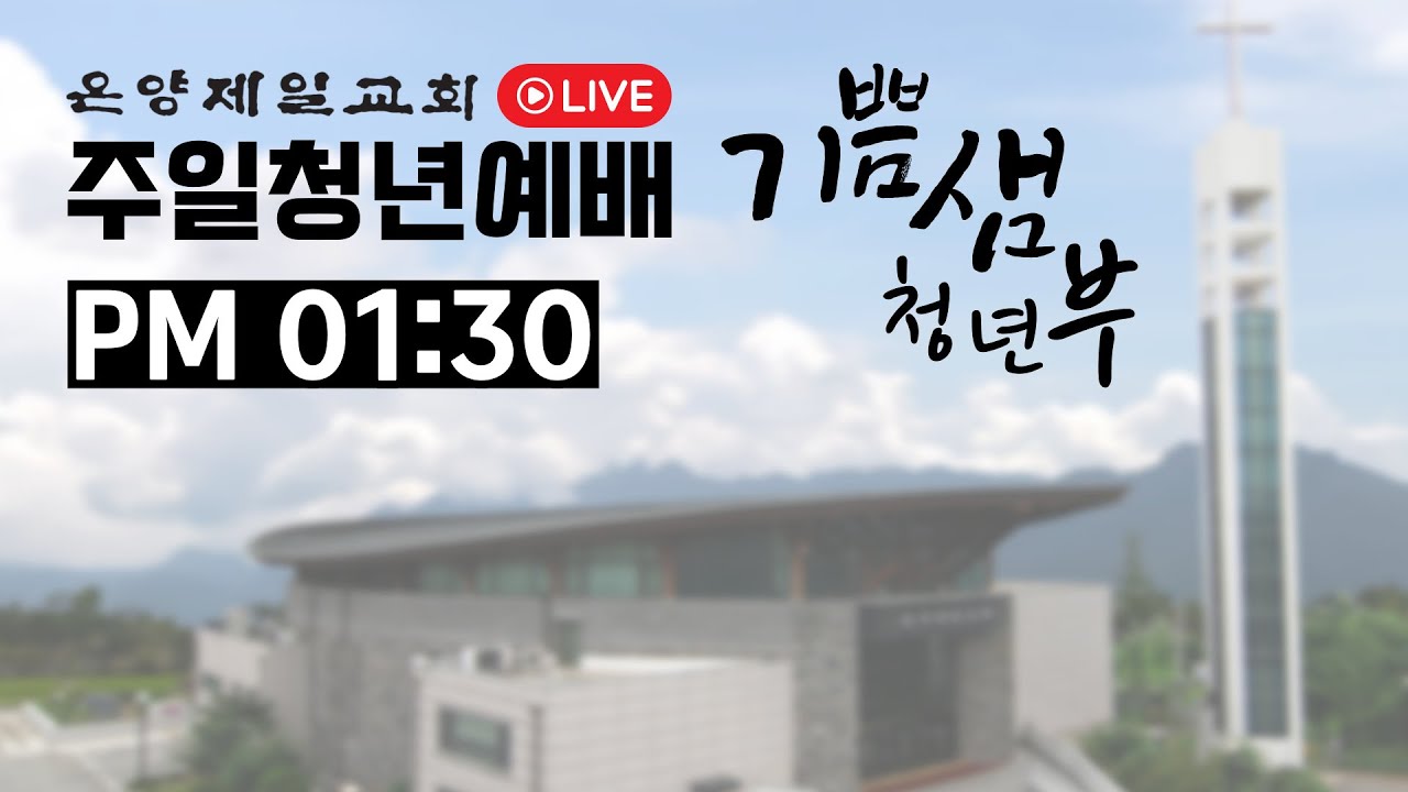 [온양제일교회] 2026.02.22 기쁨샘청년부 주일청년예배