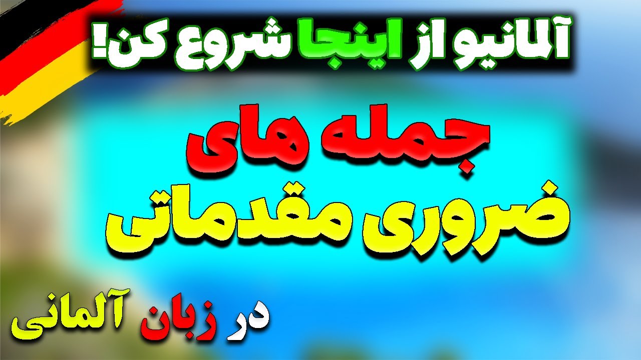 زبان آلمانیتو اینجا شروع کن! / عبارت های مقدماتی در زبان آلمانی