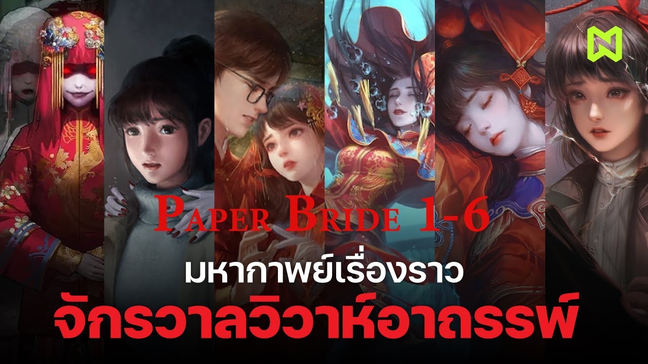 มหากาพย์ เรื่องราวจักรวาลวิวาห์อาถรรพ์ | Paper Bride 1-6