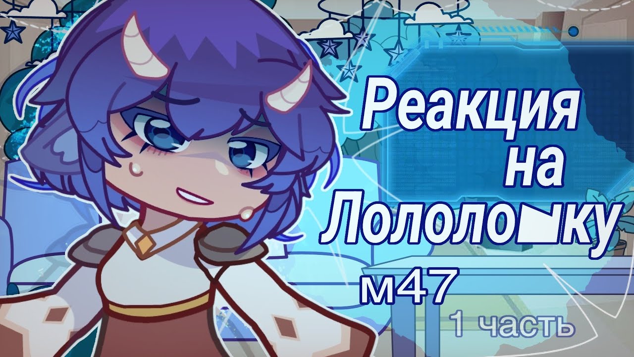 Реакция М47 на Лолошку ┊ 2X ┊ ꒰ Иветт, Айтор ꒱ 1/2
