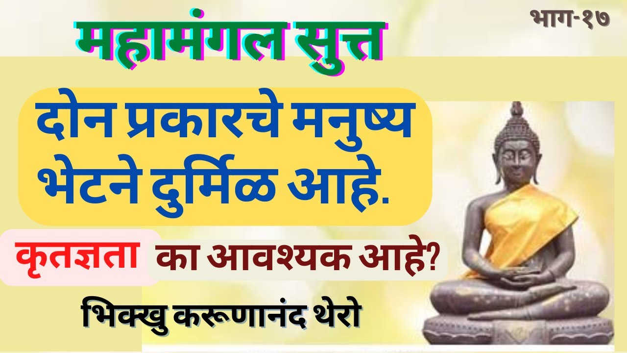 दोन प्रकारचे मनुष्य भेटने दुर्मिळ आहे. (कृतज्ञता व परोपकर) BhikkhuKarunanandThero |TheGreatHappiness