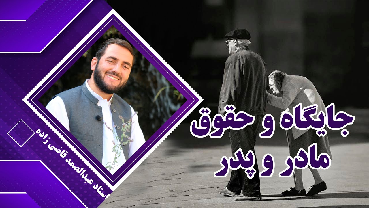 جایگاه و حقوق پدر و مادر در اسلام - استاد عبدالصمد قاضی زاده
