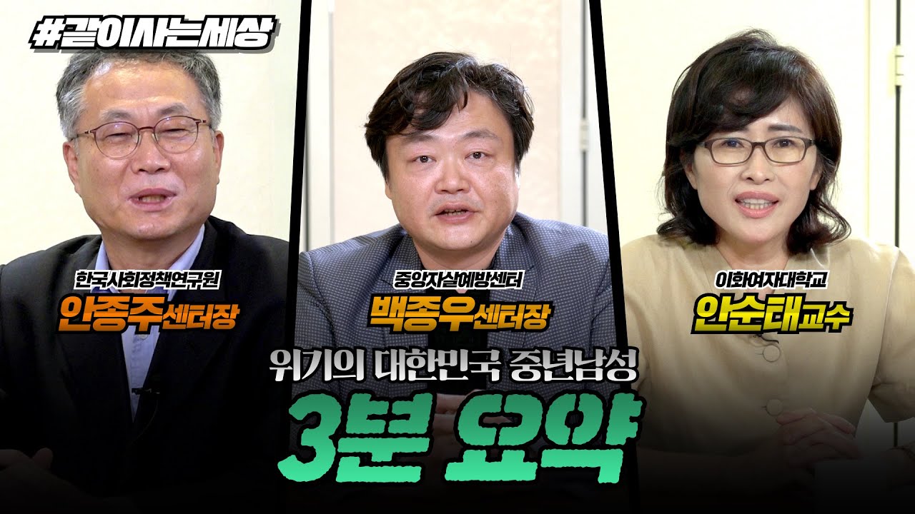 [같이사는세상] #위기의 대한민국 중년남성, 