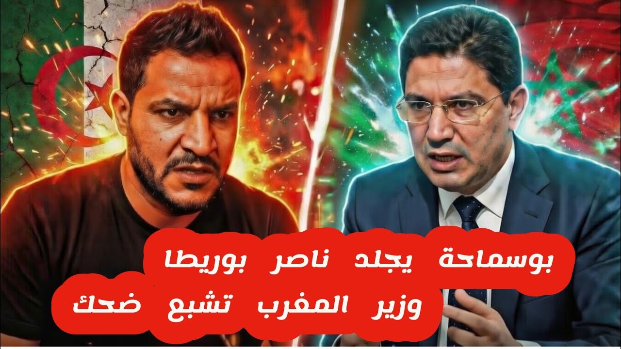 ليف بوسماحة اليوم  يجلد ناصر بوريطا  تشبع ضحك 😂🔥