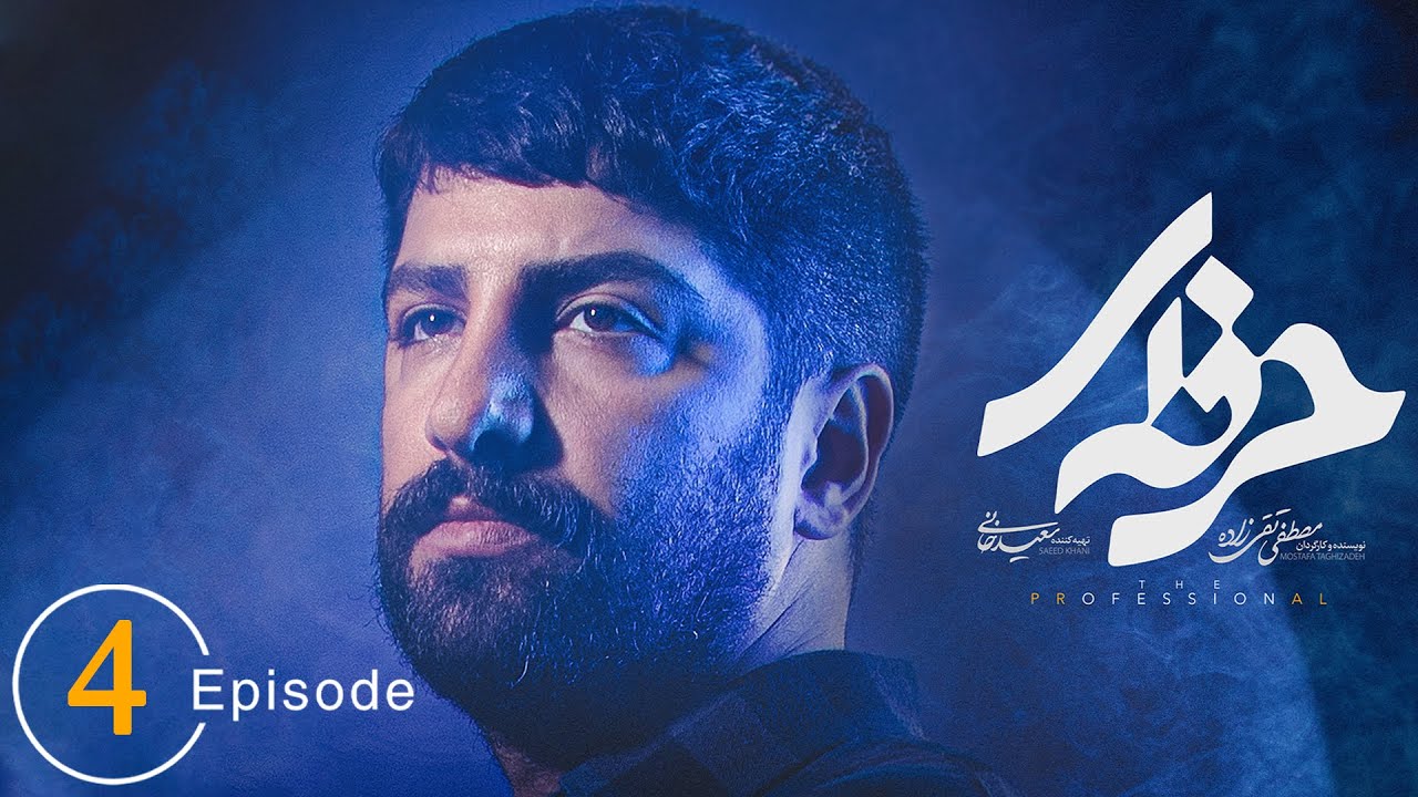 سریال حرفه ای - قسمت 4 | Serial Herfei - Episode 4