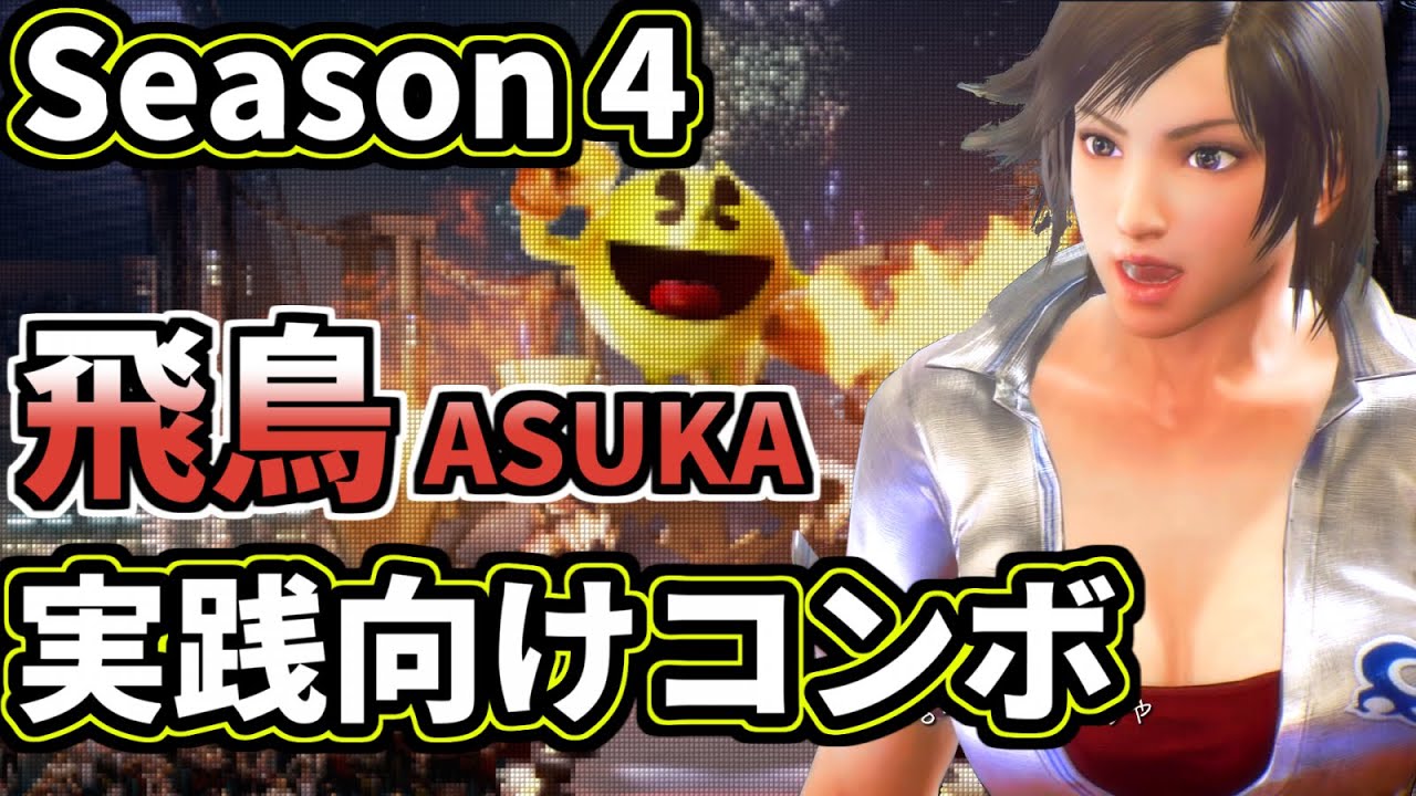 Season4 実践向け飛鳥コンボ紹介【鉄拳7】【TEKKEN7】【鉄拳】【TEKKEN】