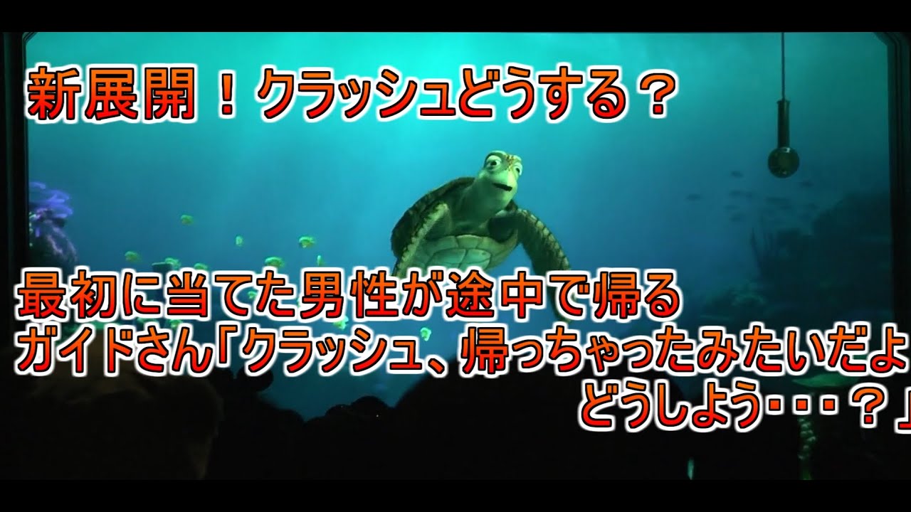 ガイドさん「クラッシュ、帰っちゃったみたいだよどうしよう？」【タートルトーク】東京ディズニーシー