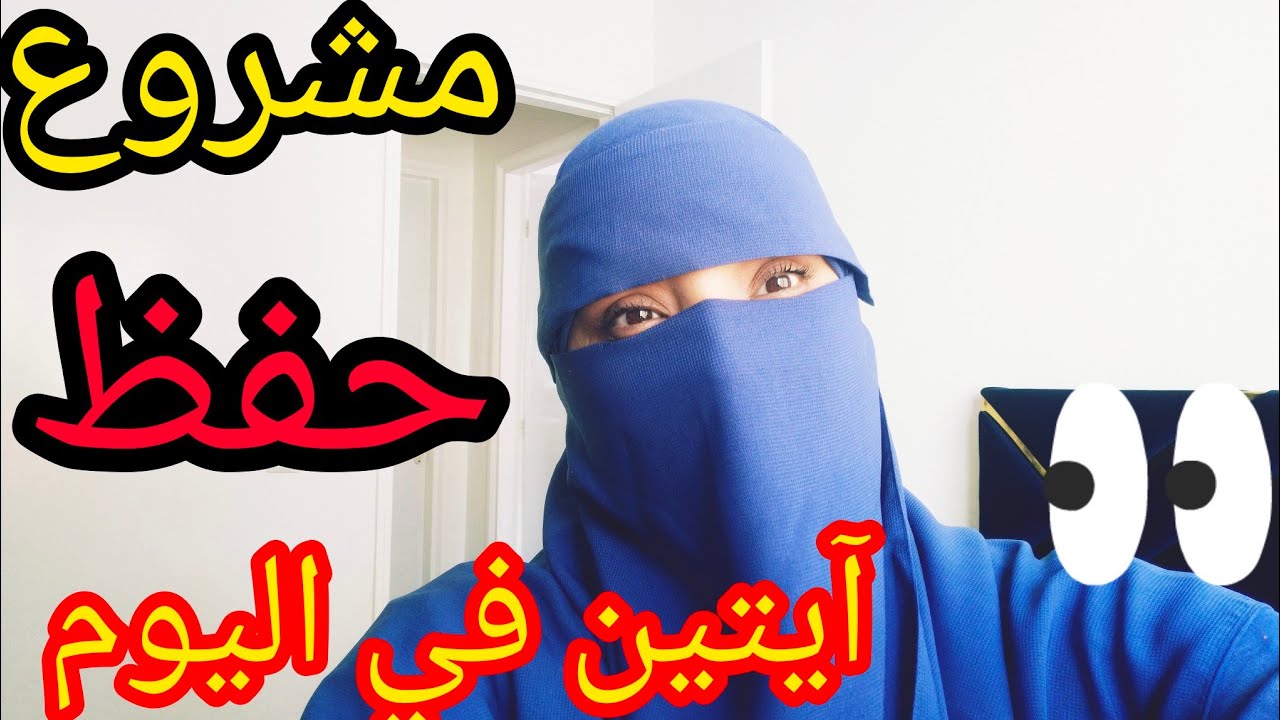 تعالي أختي واحفظي معنا آيتين في اليوم من سورة البقرة أبسط طريقة للحفظ في 15دقيقة فقط