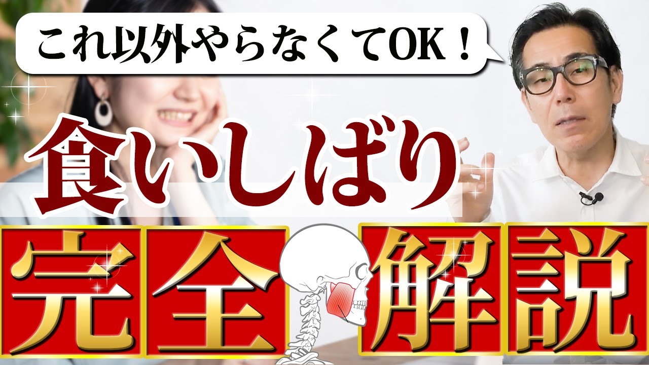 【完全版】この1本ですべて解決！食いしばり解消ケアを完全解説！【顎関節症 噛み癖  エラ張りさとう式リンパケア】