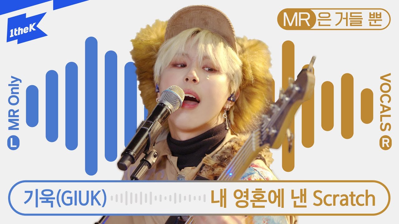 기욱(GIUK) _ 내 영혼에 낸 Scratch | MR은 거들 뿐 | Vocals Only Live | 라이브 | 가사 | LYRIC | ONEWE(원위)
