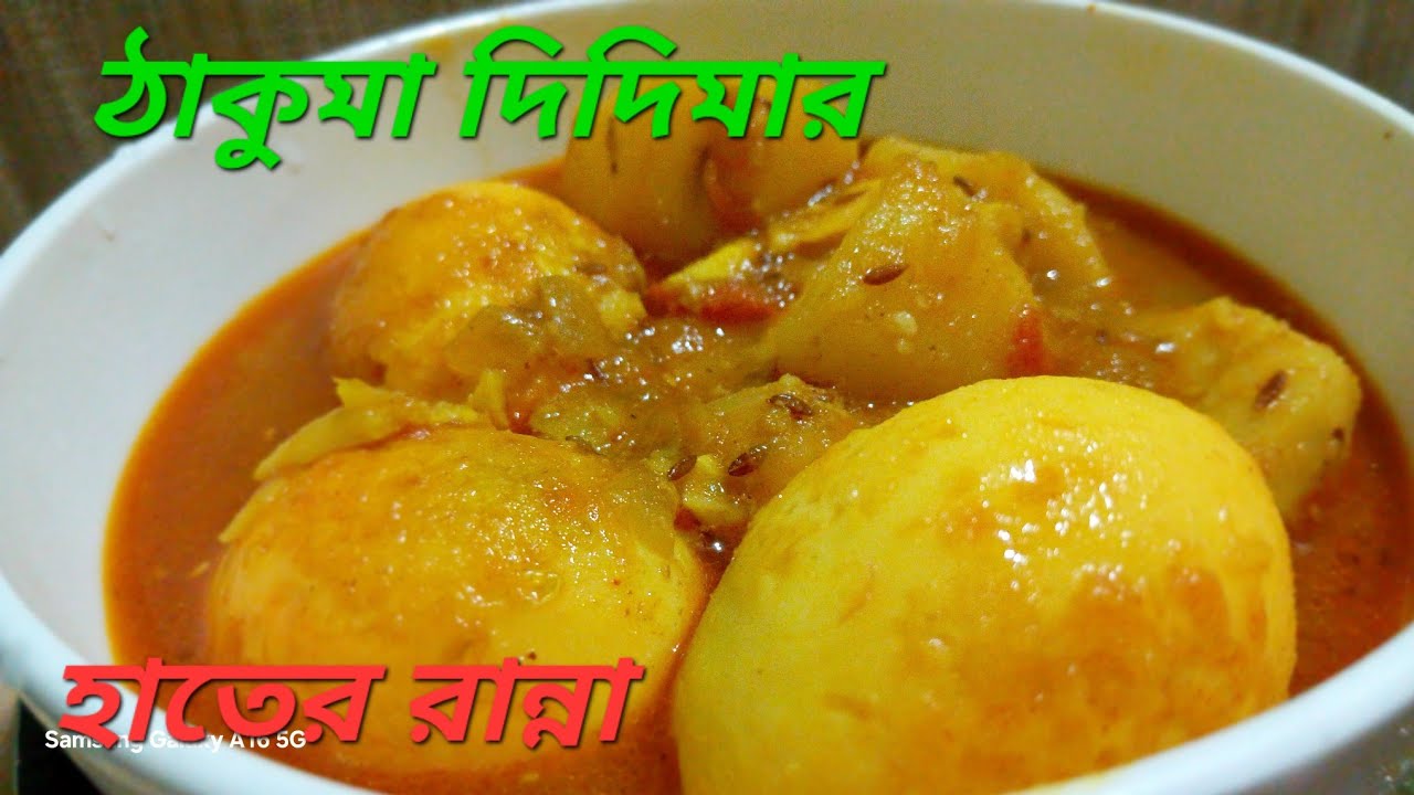 ঠাকুমা দিদিমার হাতে তৈরি হারিয়ে যেতে বসা কচু দিয়ে ডিমের ডালনা /@rimpabanerjee9149 