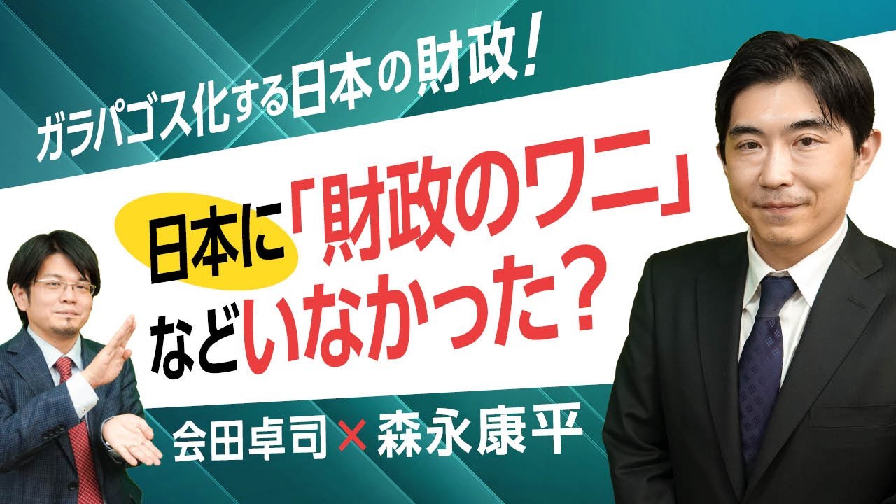 【第119回】ガラパゴス化する日本の財政！　日本に「財政のワニ」などいなかった？（会田卓司×森永康平）