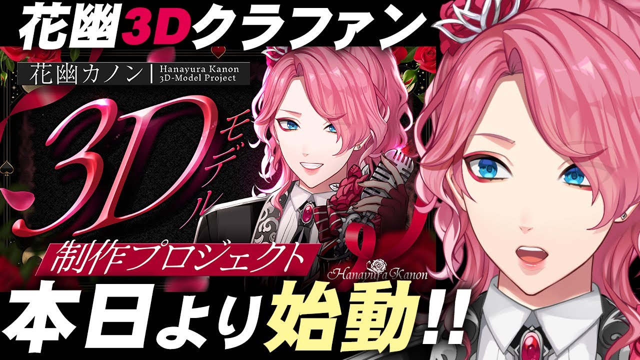 【花幽カノン3D】本日よりクラファン始動！初動を一緒に見守る会【男声VTuber/花幽カノン】