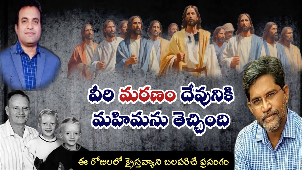 వీరి మరణం దేవునికి మహిమను తెచ్చింది #praveenpagadala @THANDRISANNIDHIMINISTRIE @DrPSatishKumar