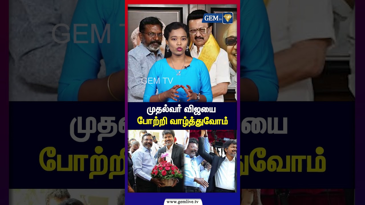 நாங்கள் முதல்வர் விஜயை போற்றி வாழ்த்துவோம்! | Thirumavalavan | CM Vijay | MK Stalin | VCK | DMK |TVK