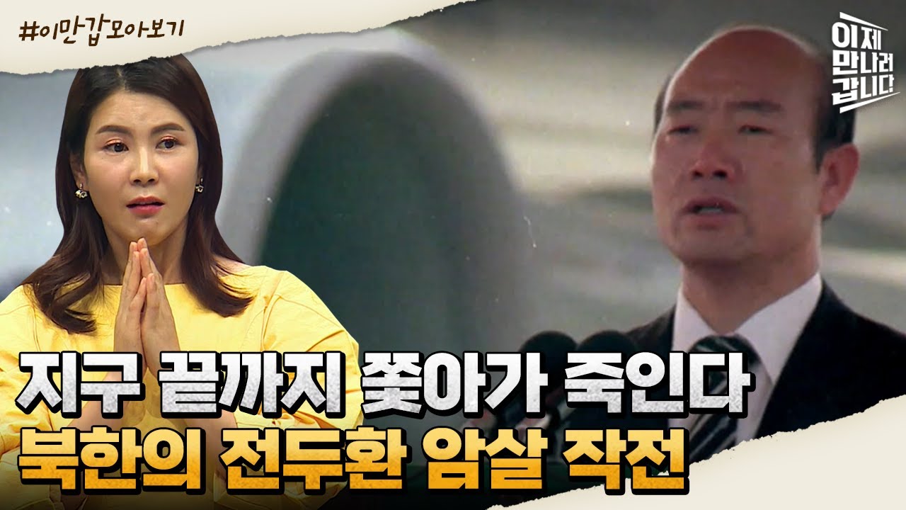 [#이만갑모아보기] 김일성은 전두환을 왜 그렇게 죽이고 싶어 했나? 북한의 암살 시도 이유 | 이제 만나러 갑니다 525 회
