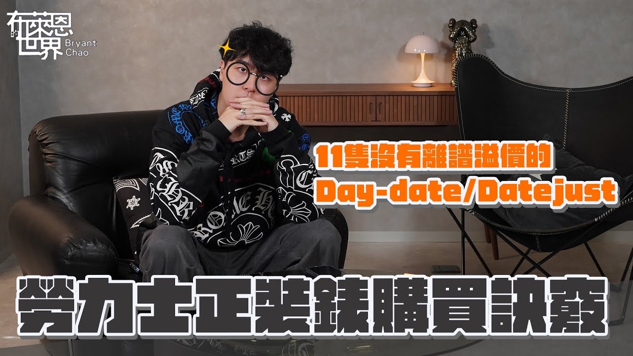 勞力士變便宜!? 11隻沒有離譜炒價的Rolex Day-date & Datejust!!