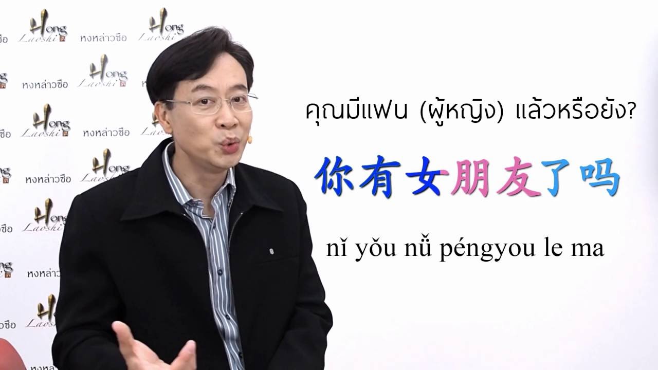 คุณมีแฟนแล้วหรือยัง - เรียนภาษาจีนกับหงหล่าวซือ EP.17