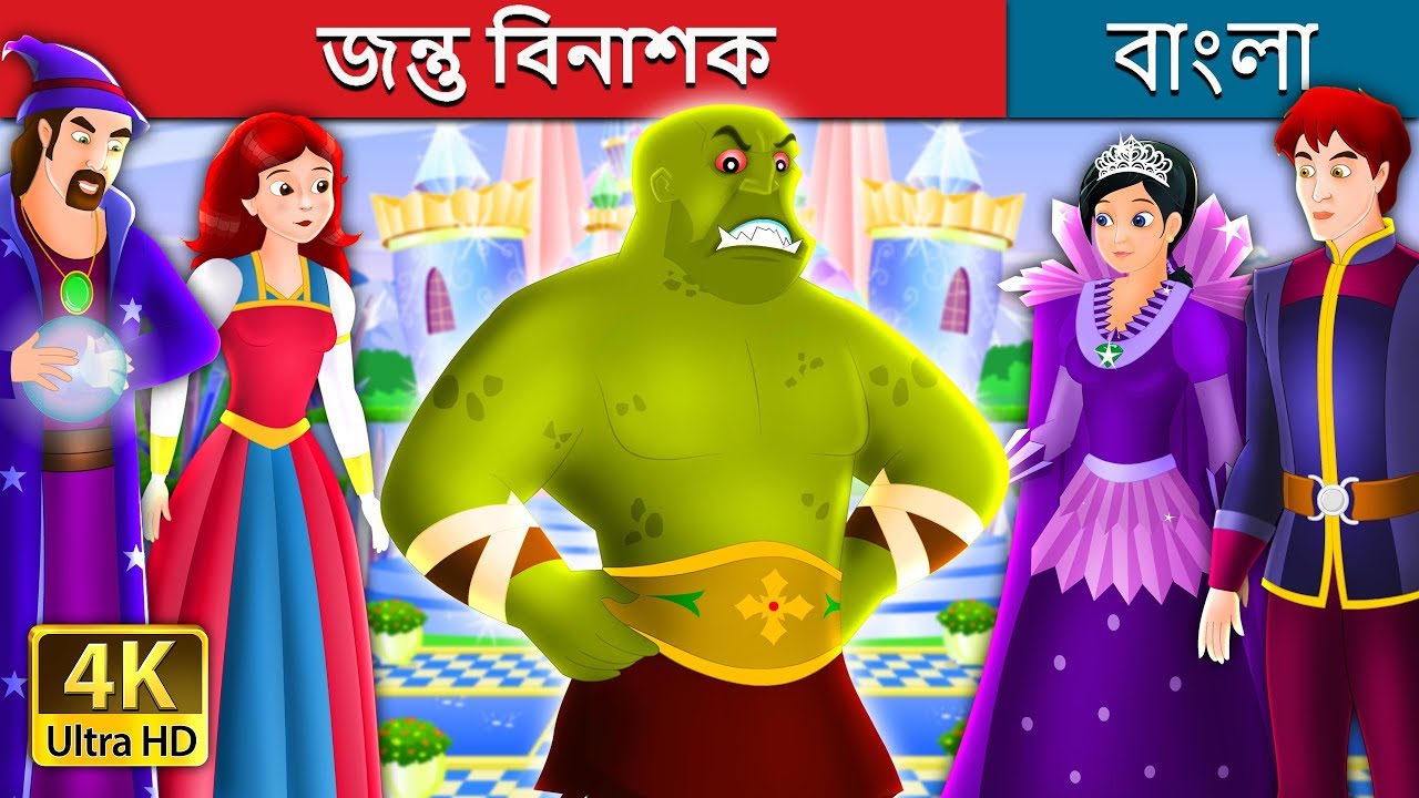 জন্তু বিনাশক | The Beast Slayer Story in Bengali  | @BengaliFairyTales