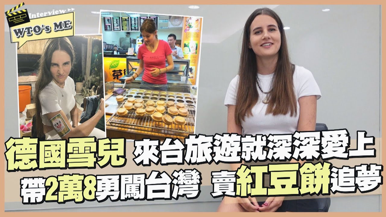 《WTO's ME》德國雪兒對台一見鍾情 2萬8加上台灣人情味成功創造新人生【WTO姐妹會】