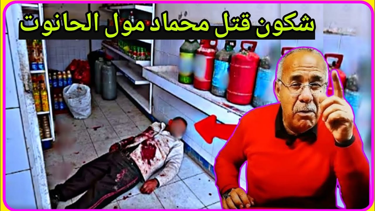 ابشع جريمة القتل شكون شكون قتل محمد مول الحانوت مع لجودان عبد القادر يحكي والصدمة في الاخر